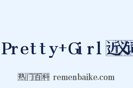 Pretty+Girl近义词是什么意思的图片
